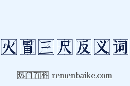 火冒三尺反义词是什么意思的图片